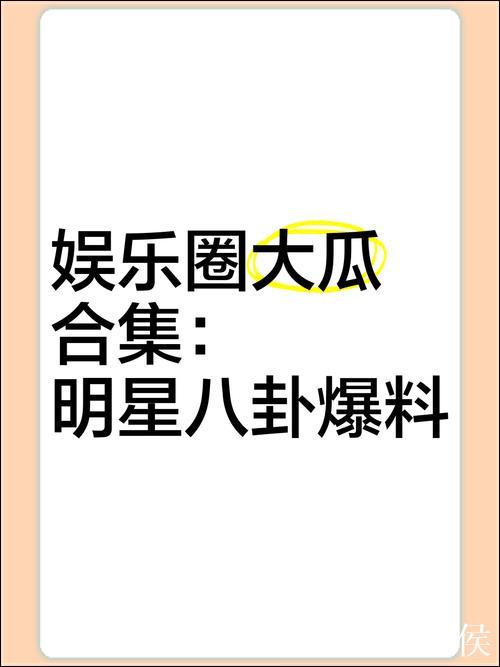 揭秘黑料吃瓜官网:娱乐圈内幕大爆料 揭秘黑料吃瓜官网:娱乐圈内幕大爆料